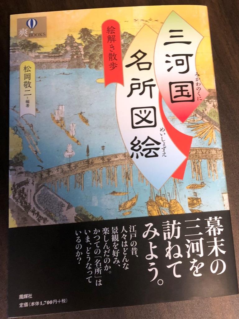 本の紹介『三河国名所図絵 絵解き散歩』(松岡敬ニ編著 風媒社 2018年発行 本体1700円＋税) – わいわい川合